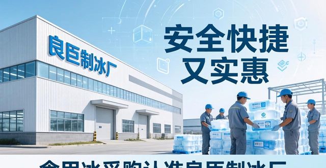食用冰供应商选择标准_本地食用冰采购_上海食用冰采购